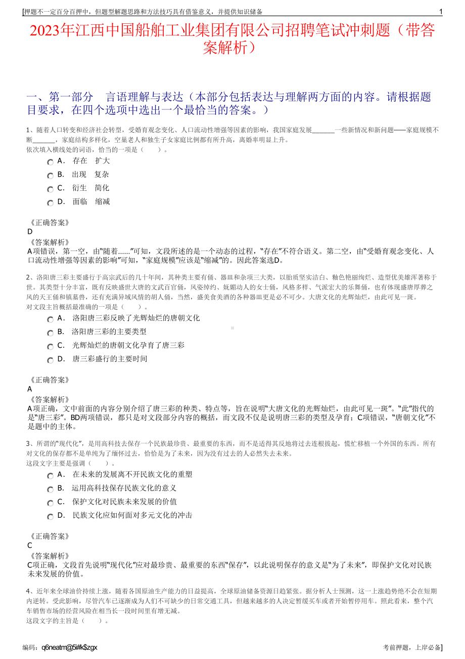 2023年江西中国船舶工业集团有限公司招聘笔试冲刺题（带答案解析）.pdf_第1页