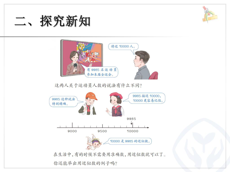 准确数近似数2014新版二年级数学下册.ppt_第3页