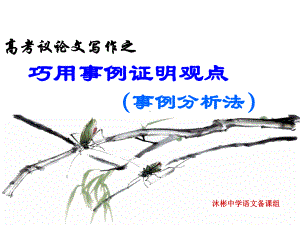 2015作文事例分析法.ppt