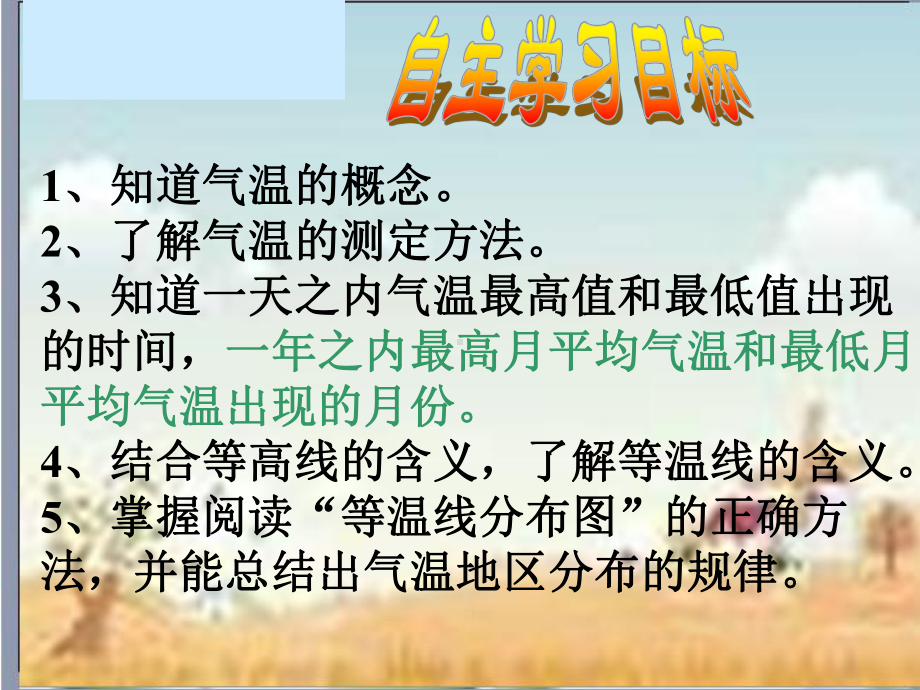 地理：第二节气温和降水第一节(湘教版七年级)[兼容模式][修复的].ppt_第2页