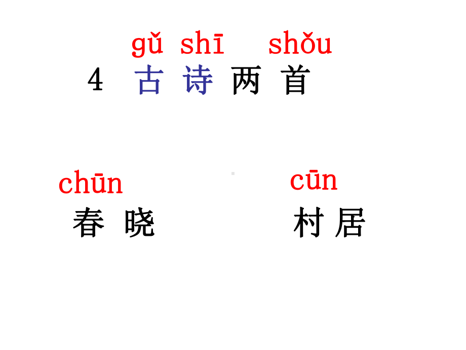 1一下语文《4古诗两首》春晓.ppt_第2页