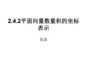 242平面向量的数量积的坐标表示.ppt