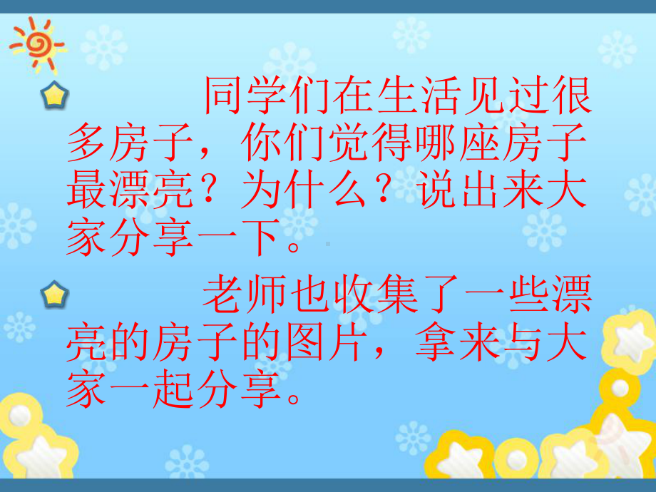 哪座房子最漂亮(生字教学).ppt_第1页