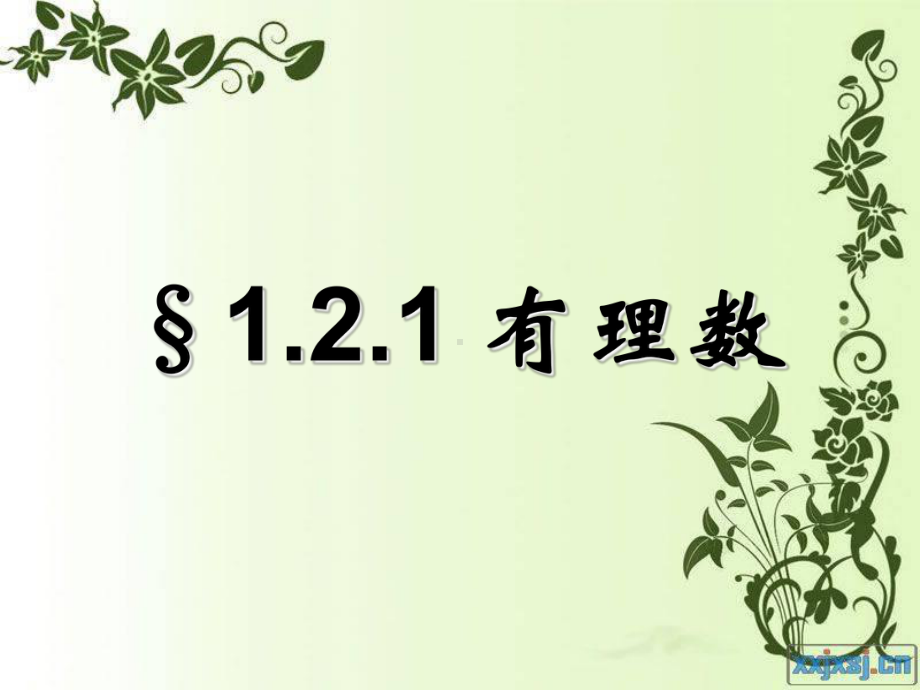 人教版七年级上册121有理数的分类.ppt_第1页