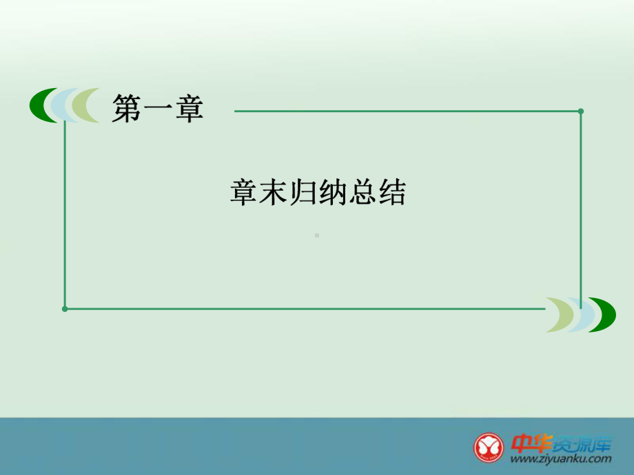 第一章小结(必修1).ppt_第2页