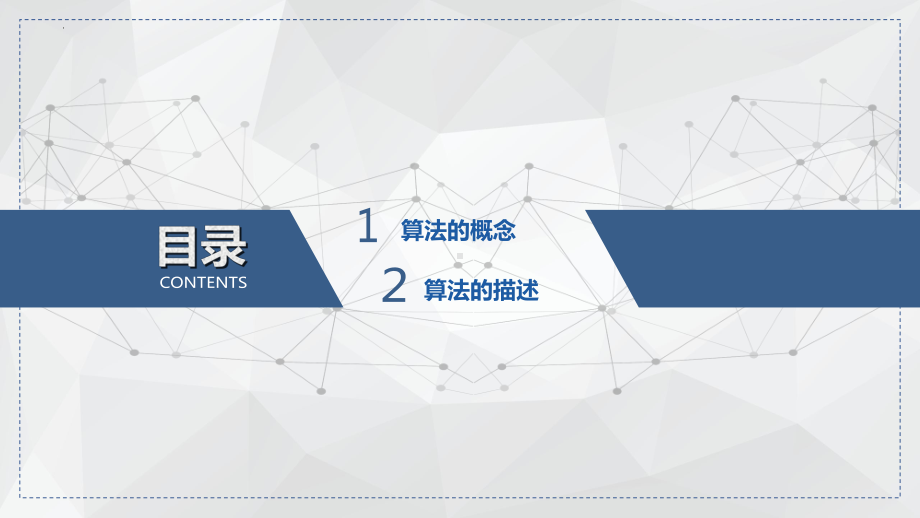 2.1 算法的概念及描述 ppt课件（25PPT）-2023新浙教版（2019）《高中信息技术》必修第一册.pptx_第2页