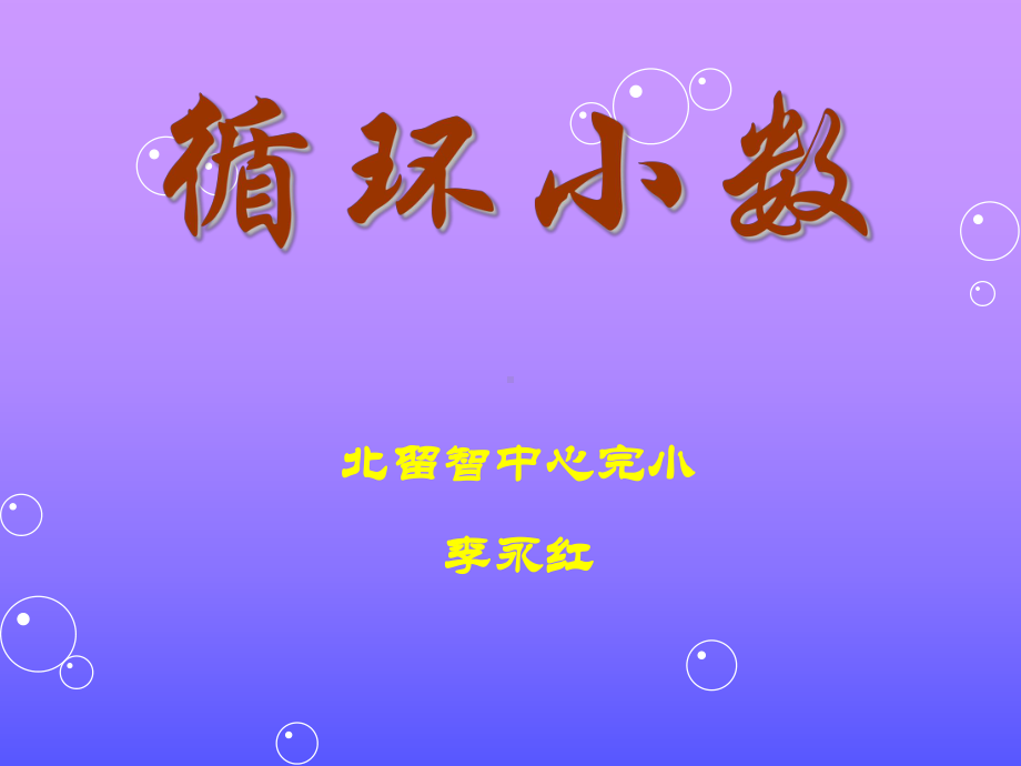 循环小数课件(PPT-17页).ppt_第1页