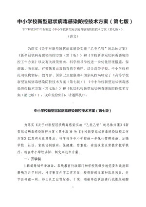 学习解读2023年中小学校新型冠状病毒感染防控技术方案（第七版）(含内容)课件.docx