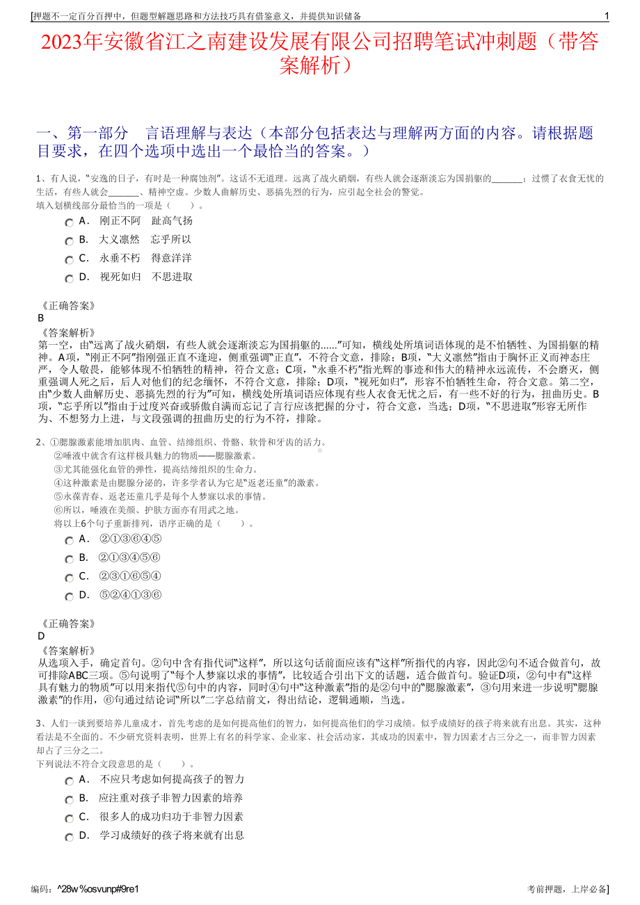 2023年安徽省江之南建设发展有限公司招聘笔试冲刺题（带答案解析）.pdf_第1页