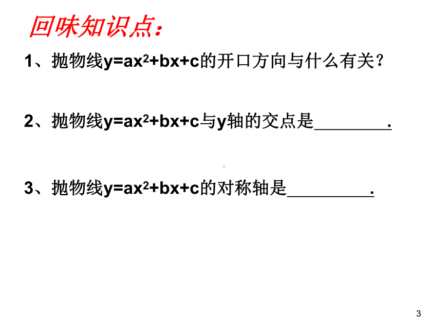 二次函数中的符号问题.ppt_第3页