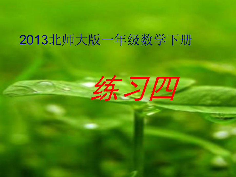 2013北师大版一年级数学下册练习四.ppt_第1页