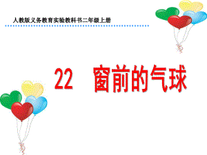 22窗前的气球.ppt