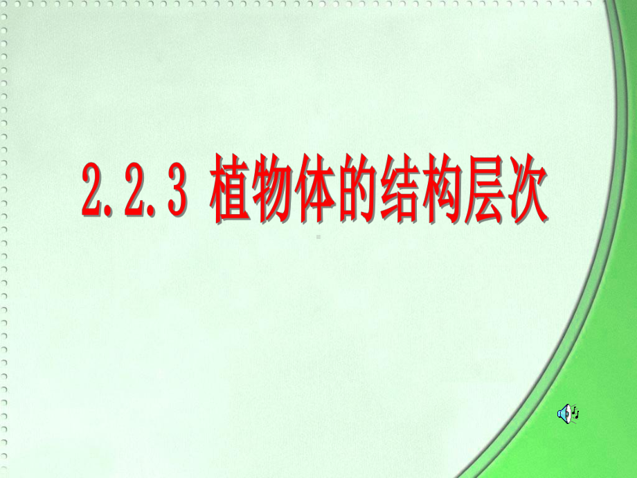 223植物体的结构层次.ppt_第1页