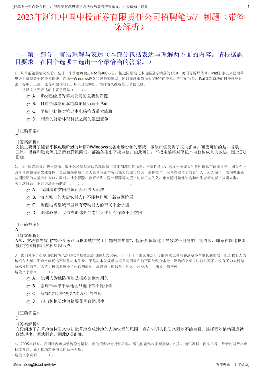 2023年浙江中国中投证券有限责任公司招聘笔试冲刺题（带答案解析）.pdf_第1页