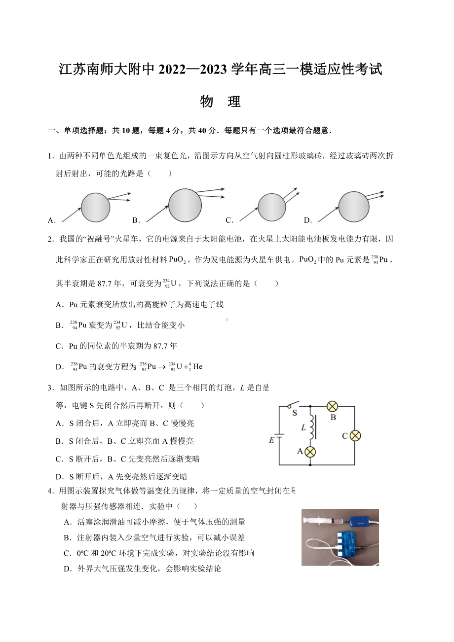 江苏省南京师范大学附中2023届高三物理一模试卷+答案.pdf_第1页