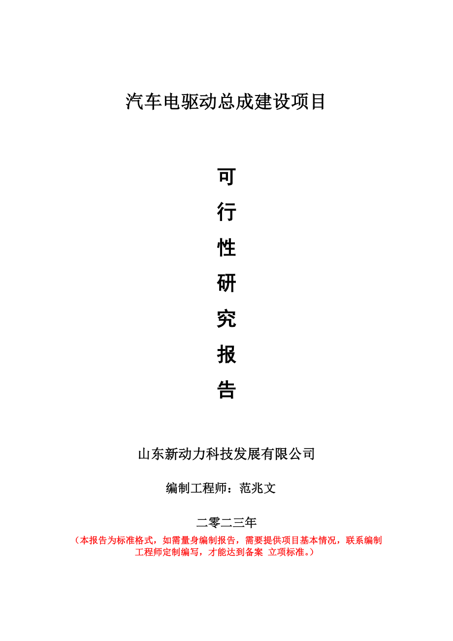 重点项目汽车电驱动总成建设项目可行性研究报告申请立项备案可修改案例.wps_第1页