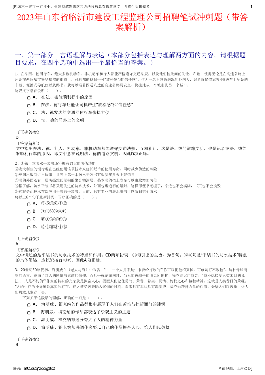 2023年山东省临沂市建设工程监理公司招聘笔试冲刺题（带答案解析）.pdf_第1页