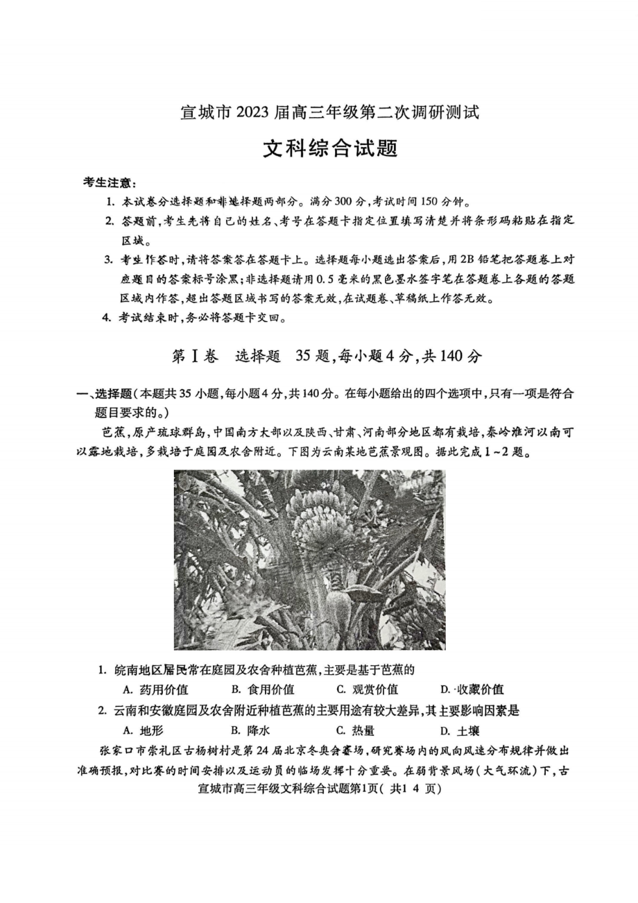 安徽省宣城市2023届高三第二次调研文科综合试卷+答案.pdf_第1页