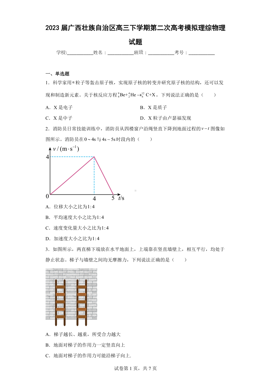 2023届广西壮族自治区高三下学期第二次高考模拟理综物理试题.docx_第1页