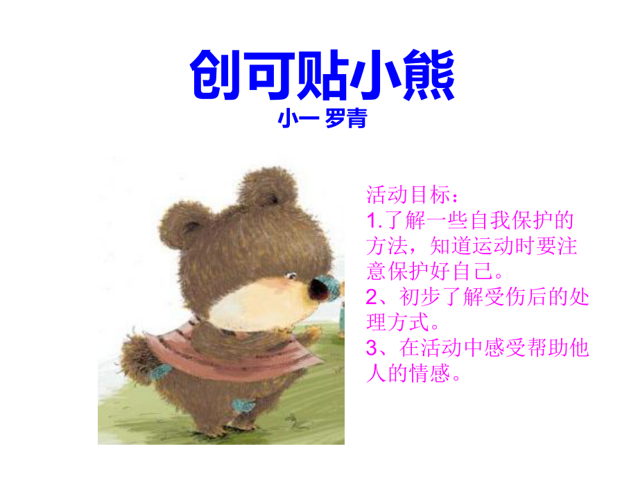 创可贴小熊.ppt_第1页