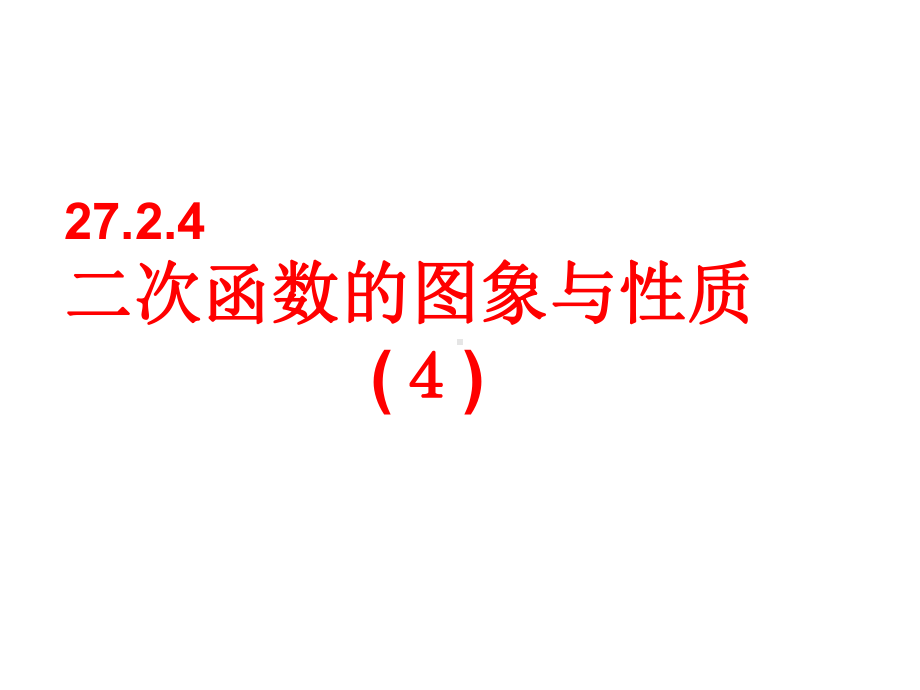 2724《二次函数的图象与性质》.ppt_第1页