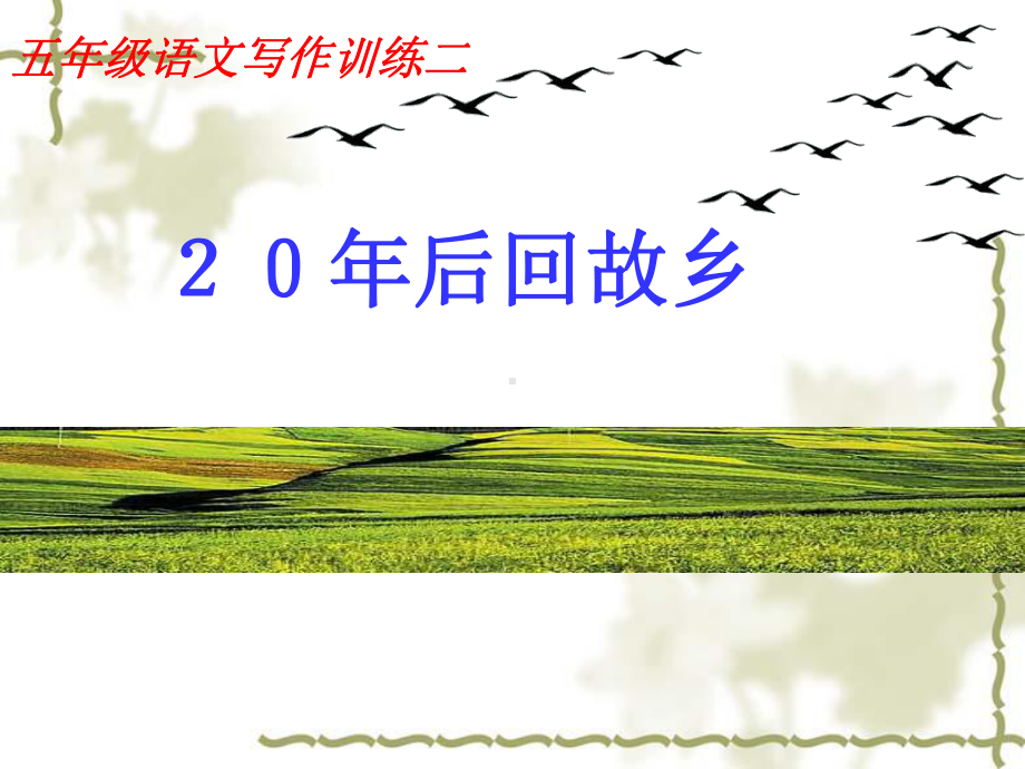 二十年后回故乡.ppt_第1页