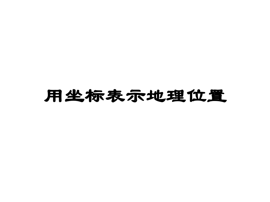 平面直角坐标系（三）.ppt_第1页