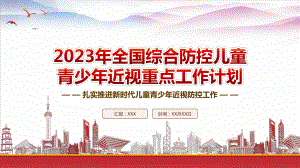 《2023年全国综合防控儿童青少年近视重点工作计划》重点要点内容学习PPT课件（带内容）.pptx