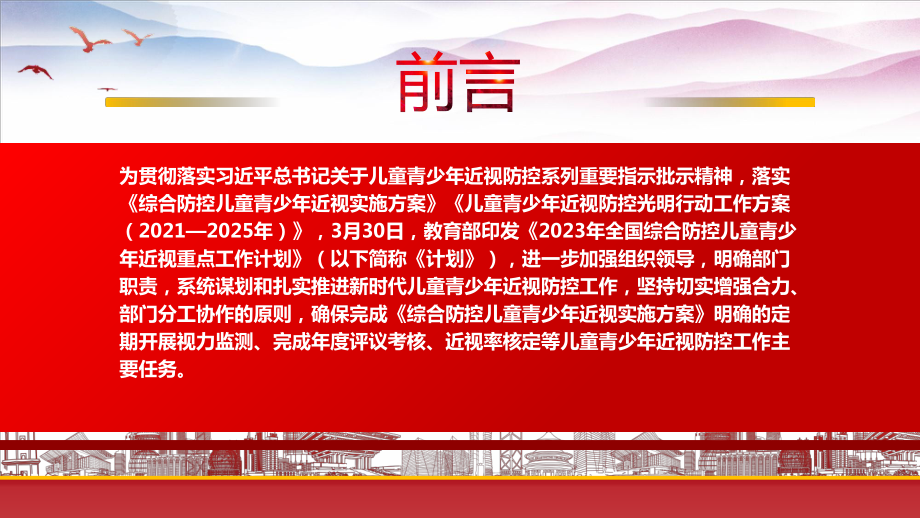 《2023年全国综合防控儿童青少年近视重点工作计划》重点要点内容学习PPT课件（带内容）.pptx_第2页