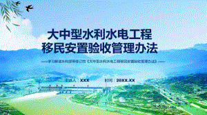 学习解读2023年大中型水利水电工程移民安置验收管理办法(含内容)课件.pptx