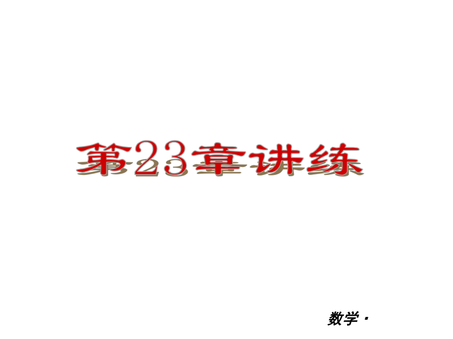 （华师大版）2012-2013学年九年级（全一册）数学小复习：第23单元一元二次方程讲练课件.ppt_第1页