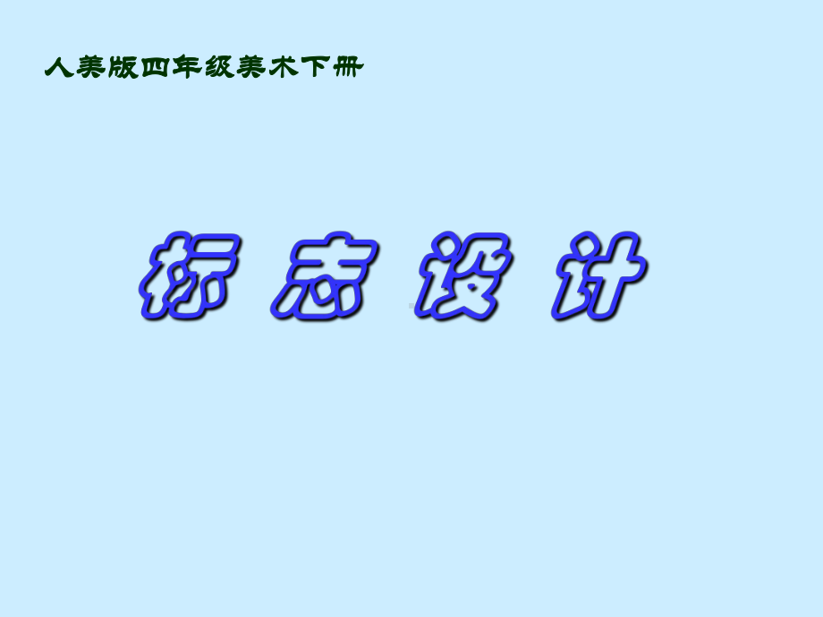 设计生活标志.ppt_第1页