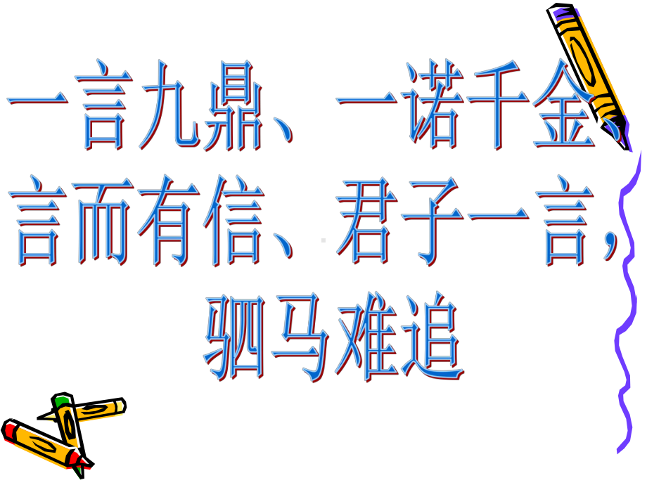 《讲信用》.ppt_第2页