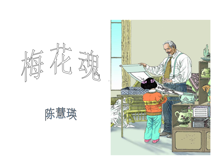 《梅花魂》课件.ppt_第1页