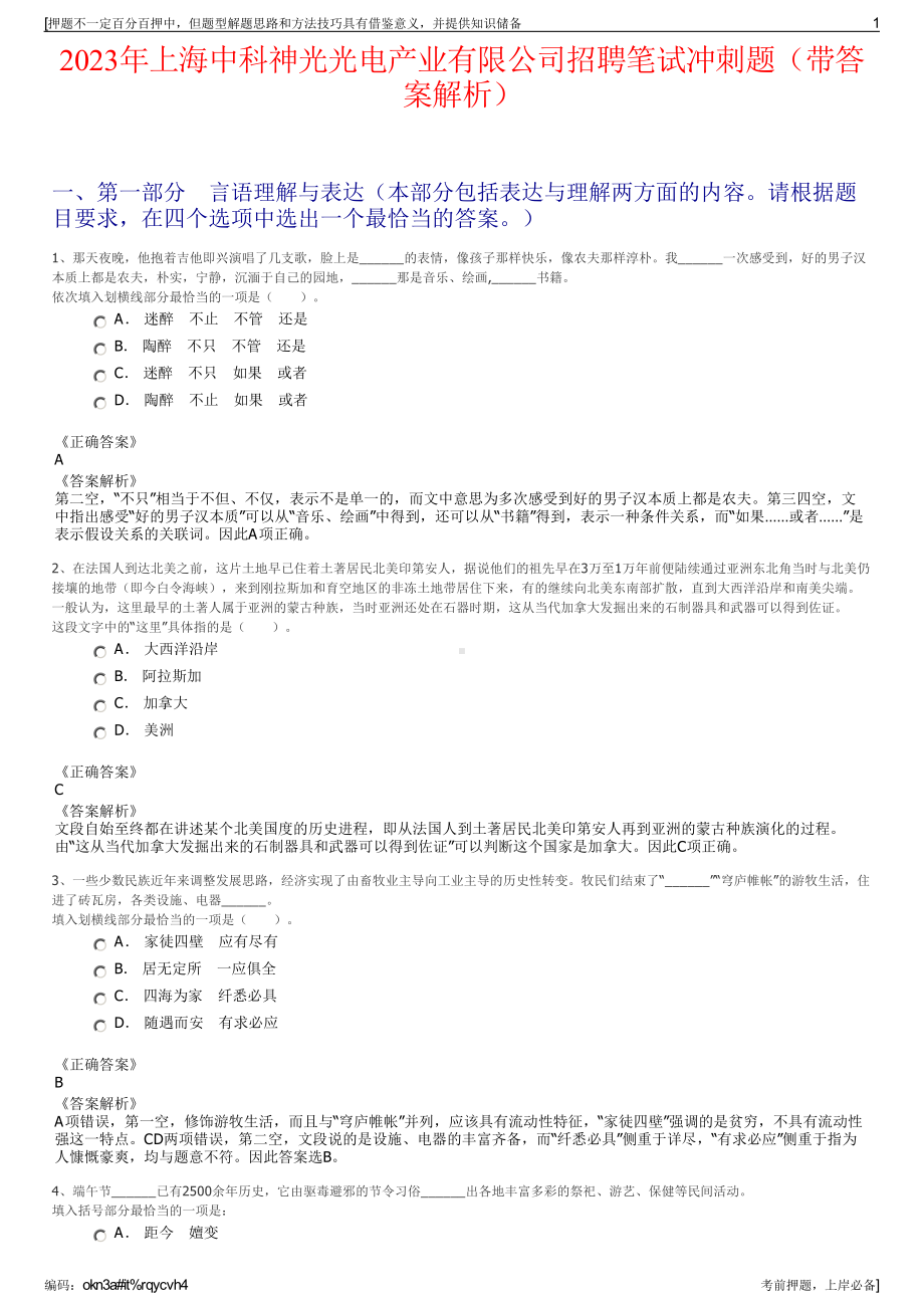 2023年上海中科神光光电产业有限公司招聘笔试冲刺题（带答案解析）.pdf_第1页