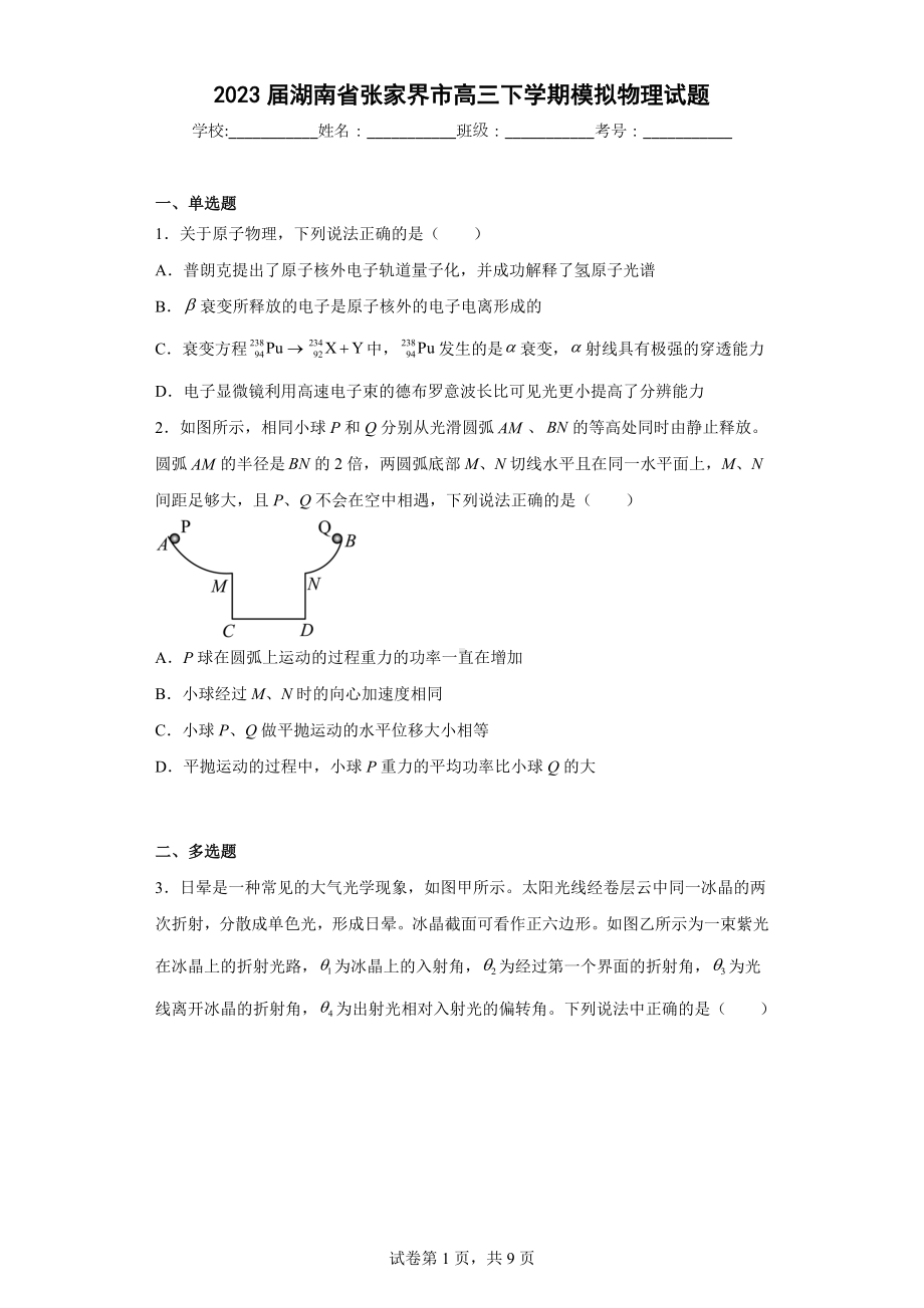 2023届湖南省张家界市高三下学期模拟物理试题.docx_第1页