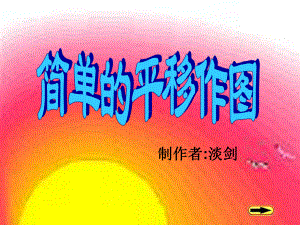 32简单的平移作图.ppt