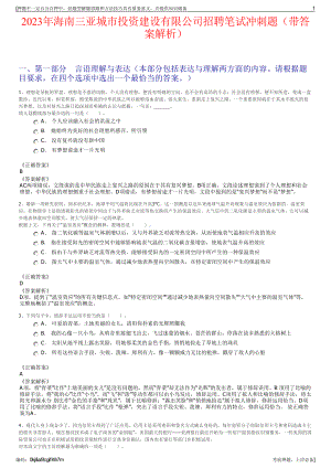 2023年海南三亚城市投资建设有限公司招聘笔试冲刺题（带答案解析）.pdf