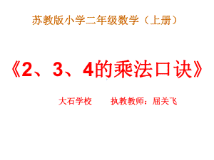 2、3、4的乘法口诀课件.ppt