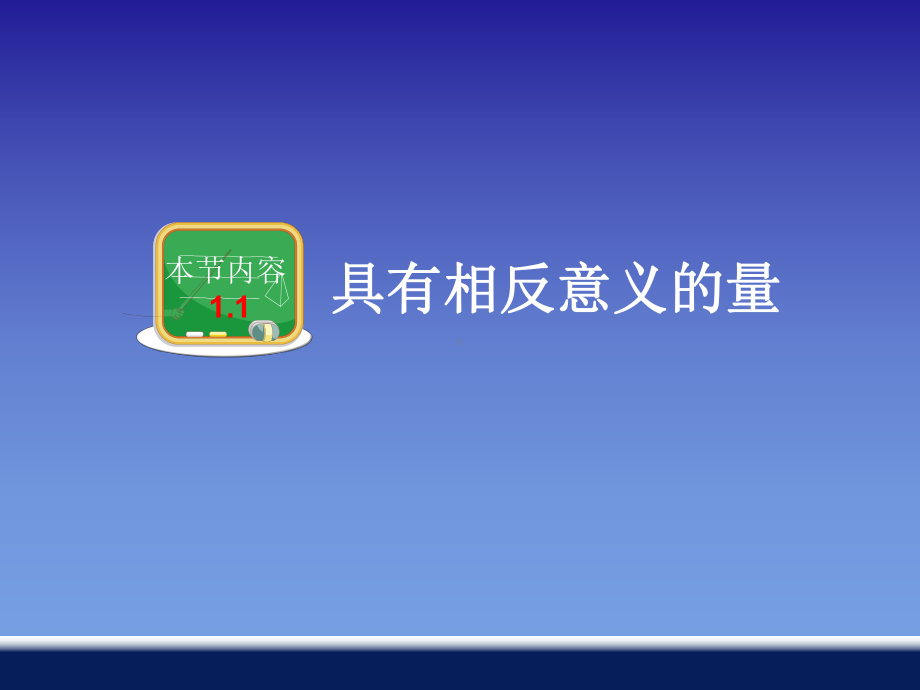 11具有相反意义的量.ppt_第2页