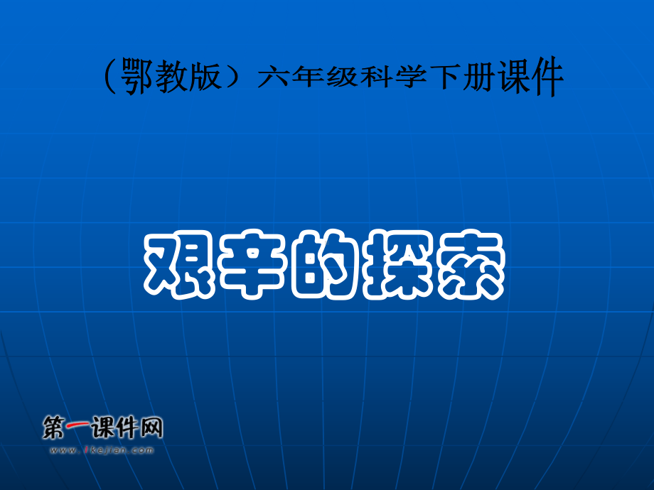 16《艰辛的探索》.ppt_第1页