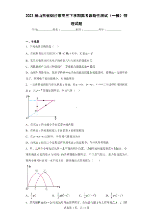 2023届山东省烟台市高三下学期高考诊断性测试(一模)物理试题.docx