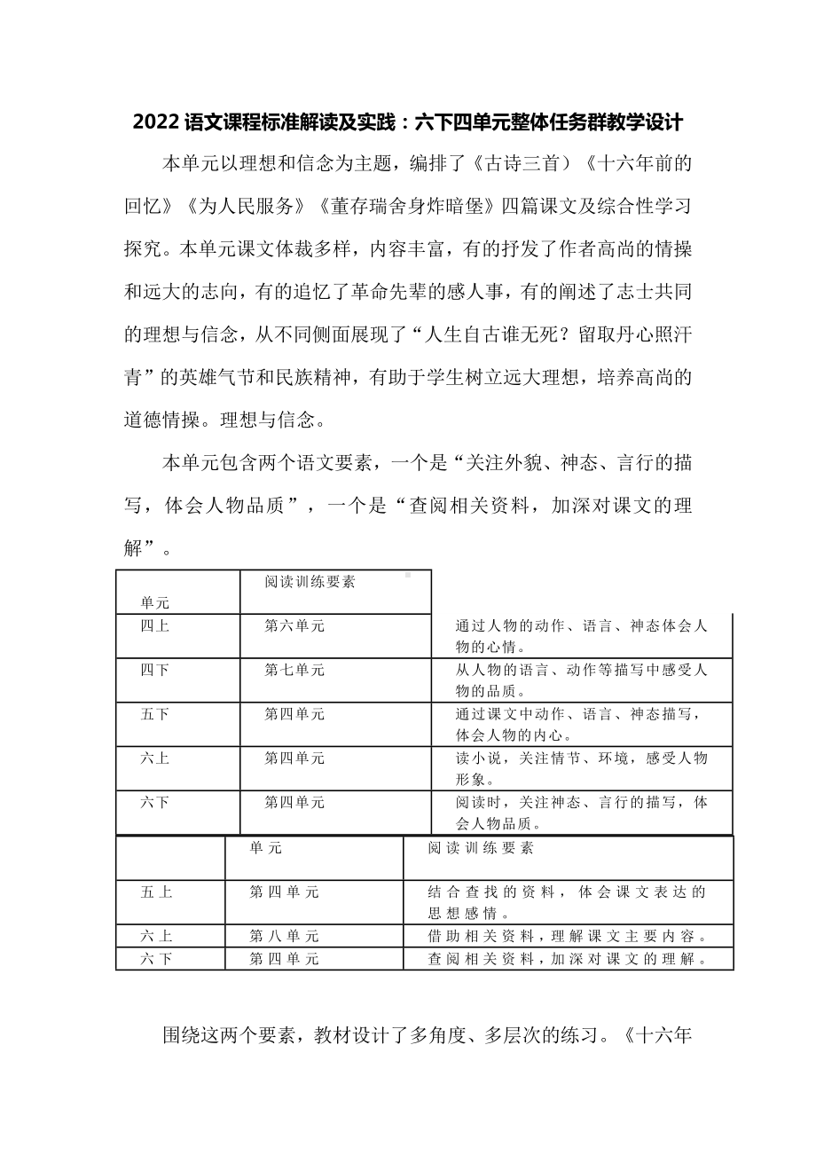 2022语文课程标准解读及实践：六下四单元整体任务群教学设计.docx_第1页