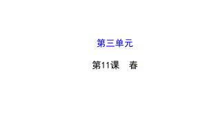 （备课精品）（人教版）2014-2015七年级语文上册第三单元：第11课《春》课件.ppt