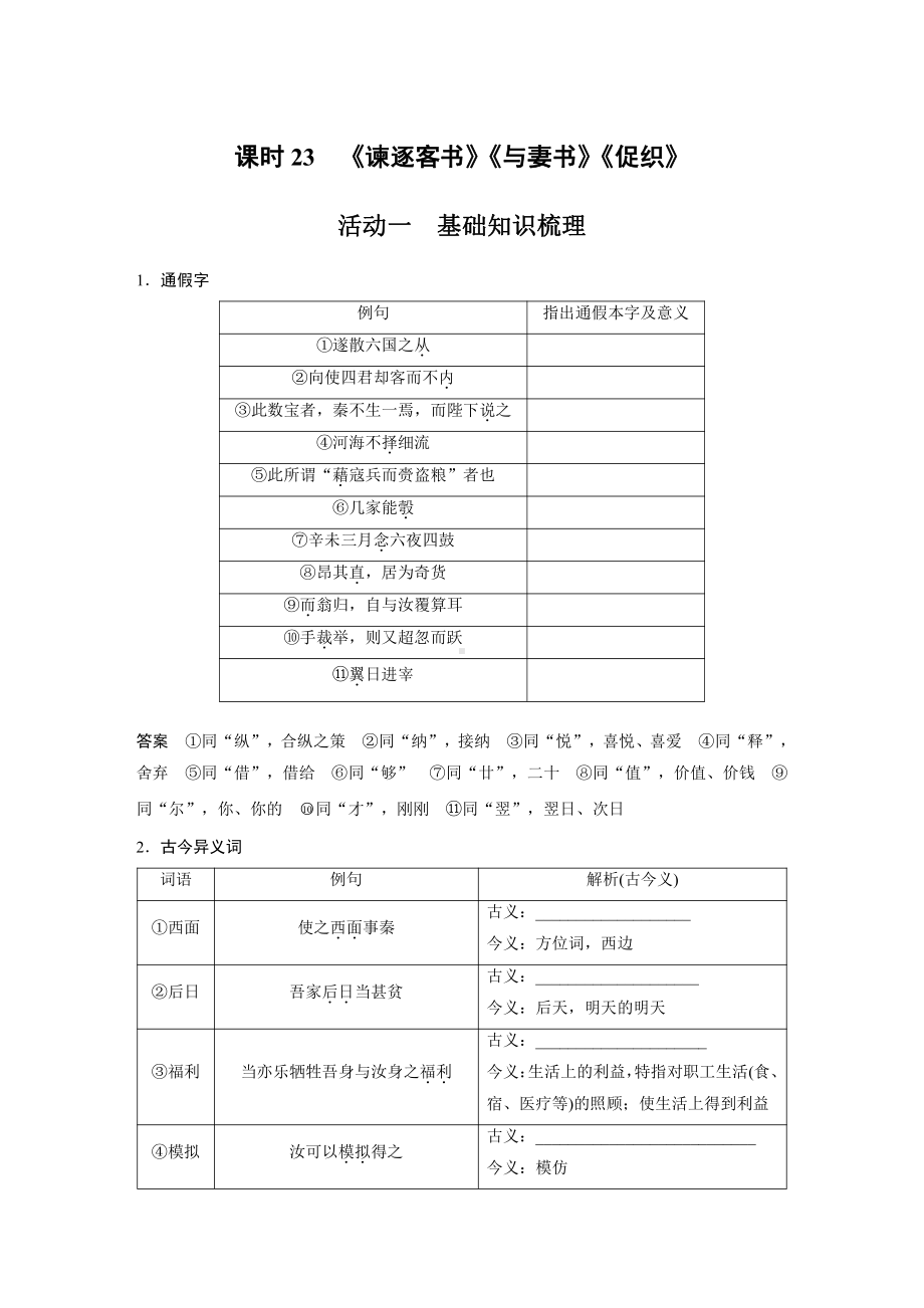 语文高考复习讲义-第2部分 教材文言文复习 课时23　《谏逐客书》《与妻书》《促织》.pdf_第1页