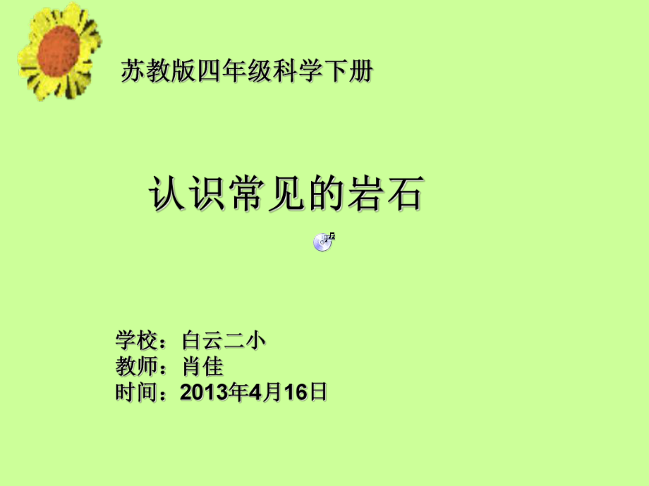 苏教版四年级科学下册《认识常见岩石》白云二小肖佳.ppt_第1页