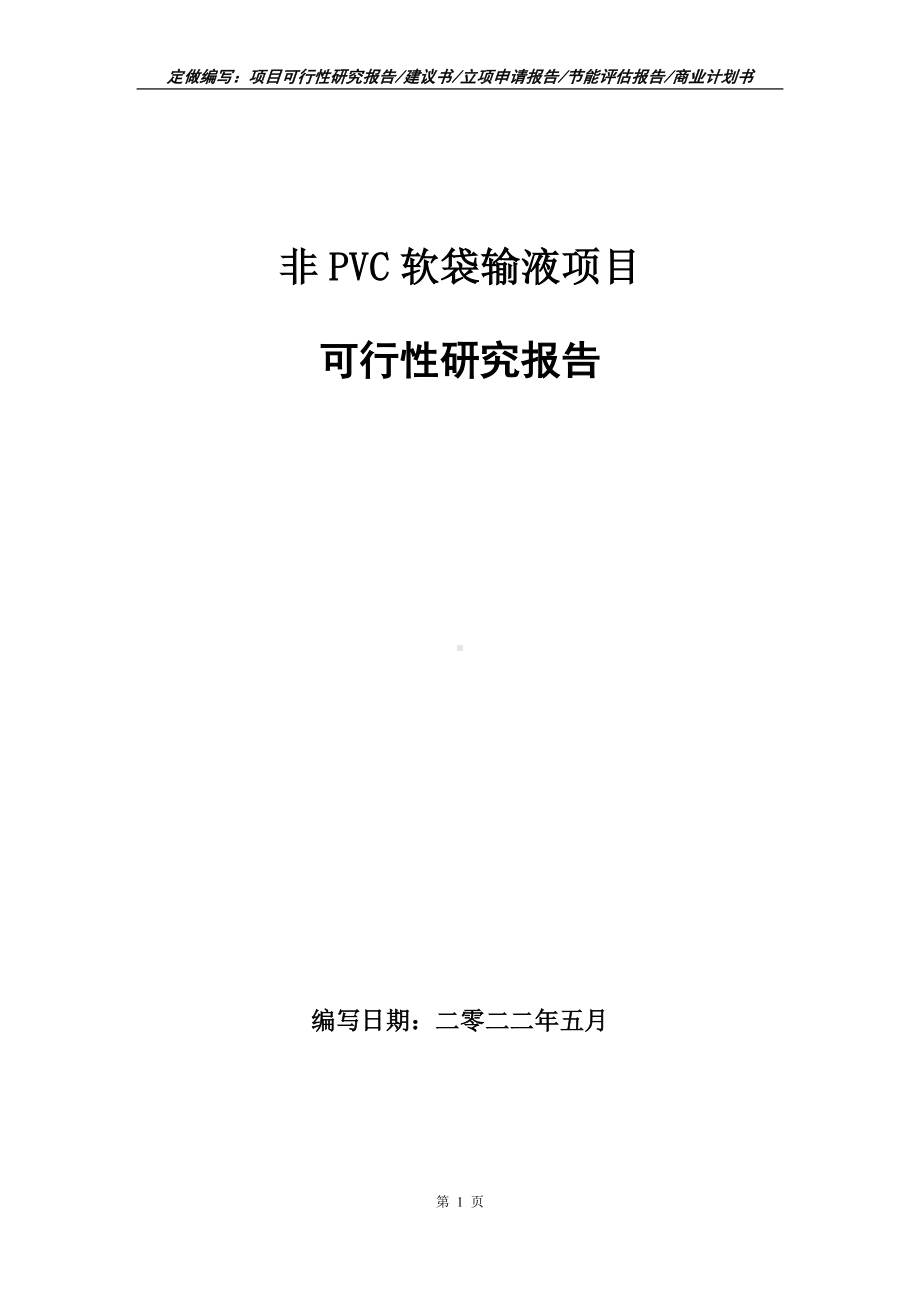 非PVC软袋输液项目可行性报告（写作模板）.doc_第1页