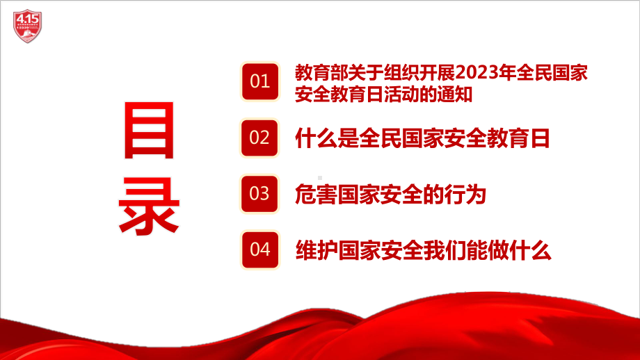 2023年“国家安全教育日”班会PPT 2023年“国家安全教育日”教育PPT 2023年“国家安全教育日”学校班会PPT 2023年“国家安全教育日”PPT课件.ppt_第2页