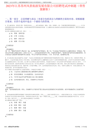 2023年江苏苏州风景旅游发展有限公司招聘笔试冲刺题（带答案解析）.pdf