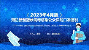 预防新型冠状病毒感染公众佩戴口罩指引（2023年4月版）学习解读实用PPT课件.pptx